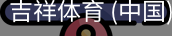 吉祥体育下载